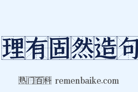 理有固然造句是什么意思的图片